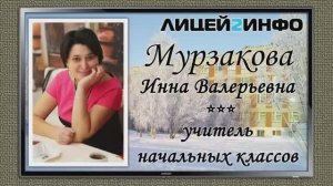 Визитка Мурзаковой Инны Валерьевны на конкурс классных руководителей
