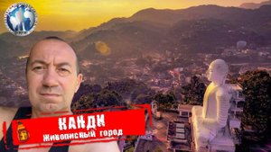 Канди 🇱🇰 Шри-Ланка. Живописный город. Обзор с высоты 💯Алекс Авантюрист