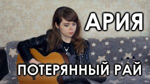 Ария - Потерянный рай cover