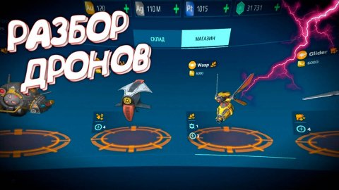 🤖РАЗБОР ДРОНОВ В #WARROBOTS/ЛУЧШИЕ ДРОНЫ В WR🎮