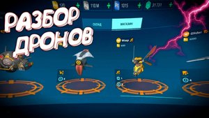 🤖РАЗБОР ДРОНОВ В #WARROBOTS/ЛУЧШИЕ ДРОНЫ В WR🎮