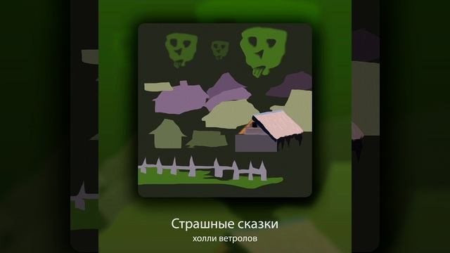 Гиблая деревня смотреть онлайн