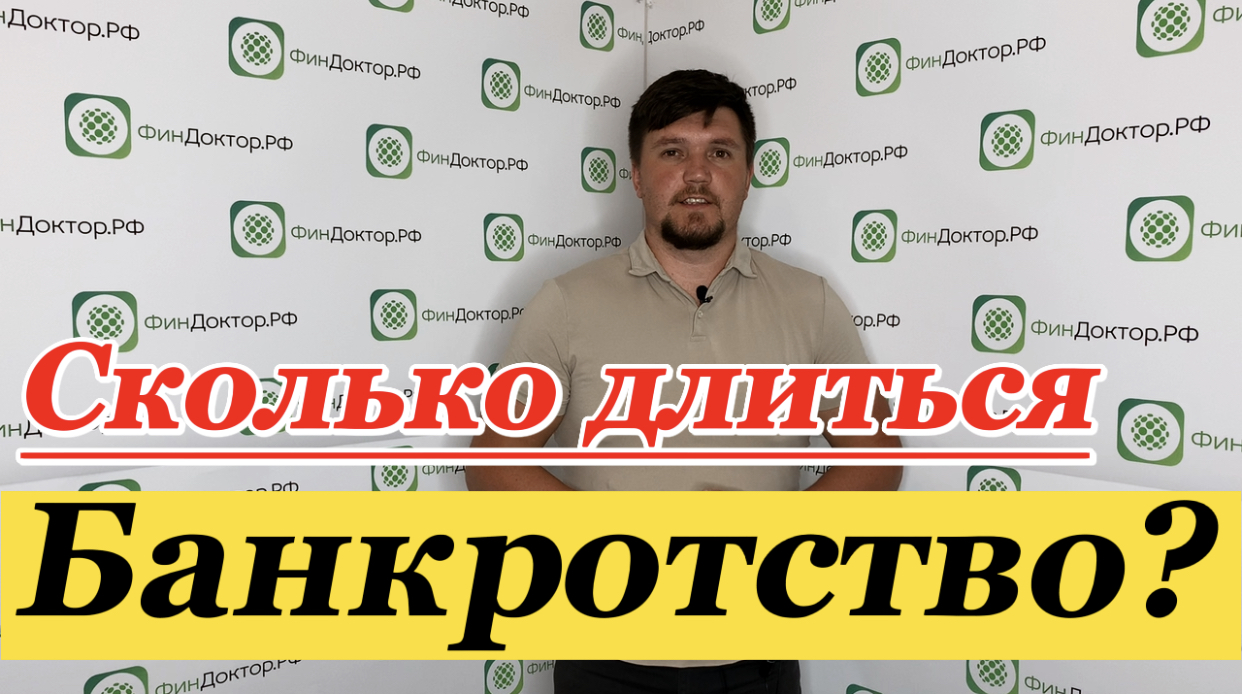 Сколько времени понадобится на банкротство?
