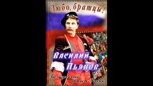 Василий Пьянов "На заре то было братцы"