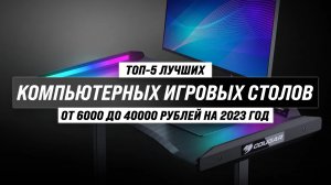 ТОП–5 лучших компьютерных игровых столов ? Рейтинг 2023 года ?  Какой выбрать для геймера?
