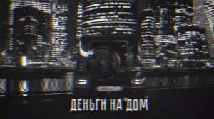 Rigos, GUF – Деньги на дом