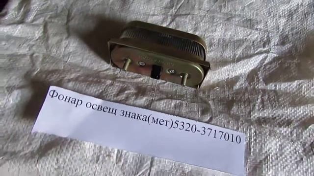 Фонарь освещения метал 5320 3717010 смотреть онлайн