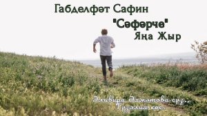 Габдельфат Сафин - Сэфэрче