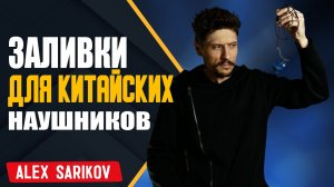 Сделал заливки для китайских наушников KZ AS16 - Что из этого вышло?