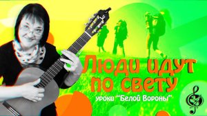 "Люди идут по свету". Начальный уровень. Разбор. Перебор 6/8.