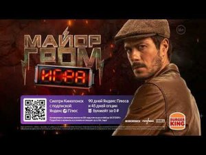 МАЙОР ГРОМ КОМБО В БУРГЕР КИНГ