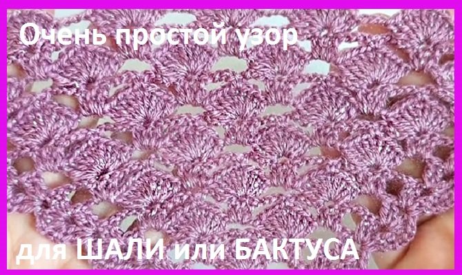 ООчень простой Узор для ШАЛИ или БАКТУСА , вязание крючком смотреть онлайн