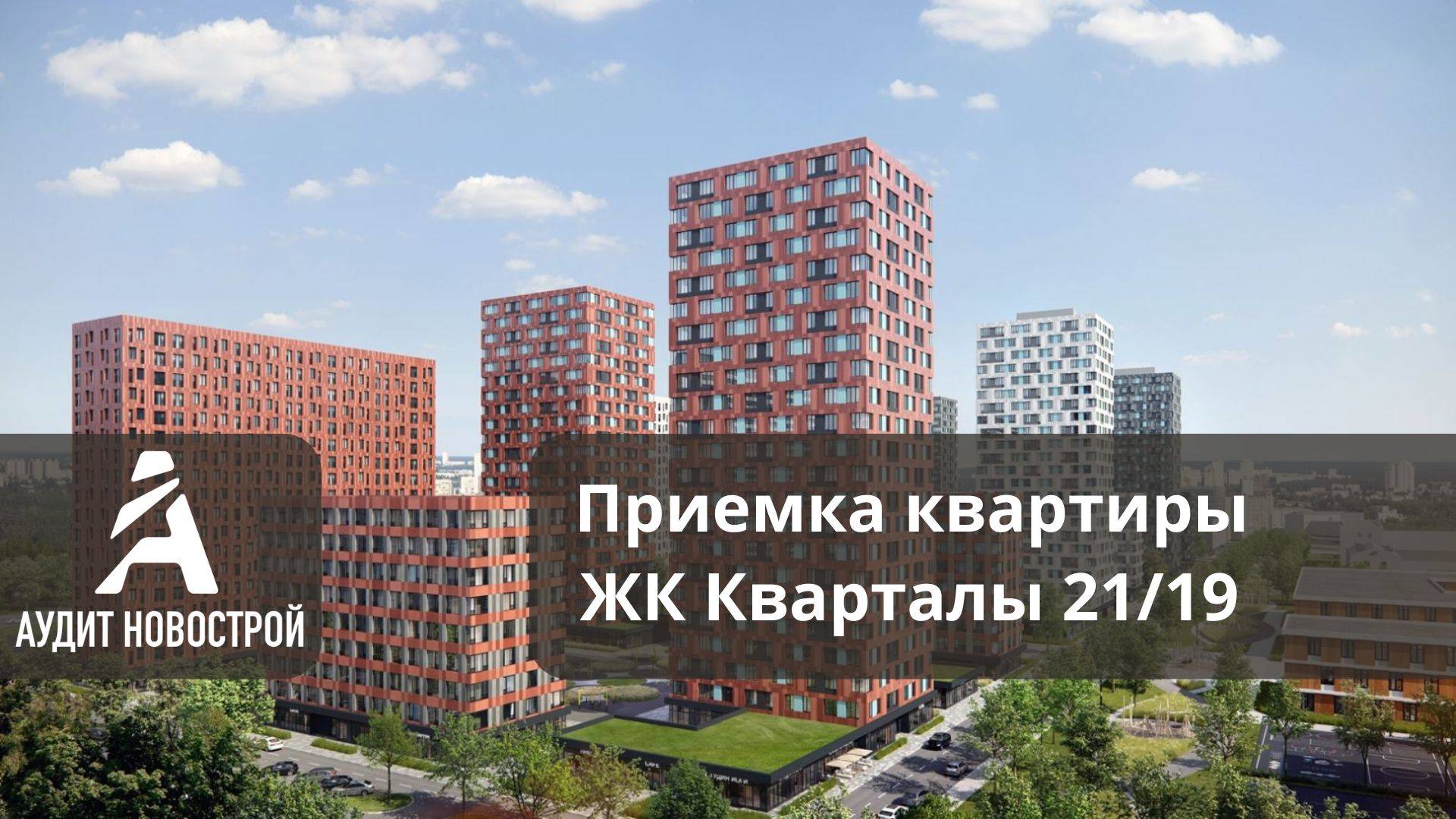 Приемка квартиры без отделки в ЖК Кварталы 21/19 от застройщика ВекторСтройФинанс