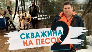 Бурение скважины на песок 20-25 метров. Бурим прялкой. Дебит скважины.