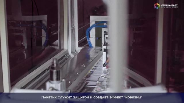 Упаковка карт в ПЭТ-пакетики на заводе МПК 