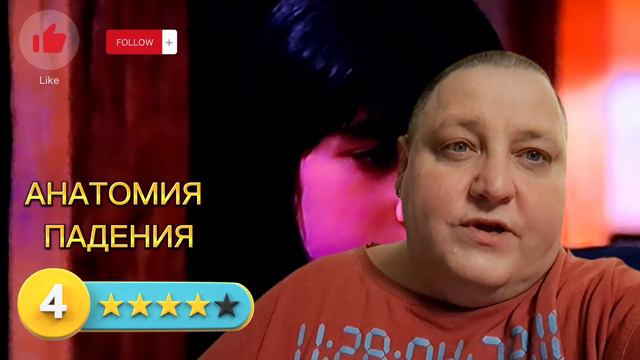 АНАТОМИЯ ПАДЕНИЯ