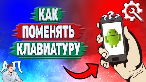 Как поменять клавиатуру на телефоне? Как изменить клавиатуру на Андроиде?
