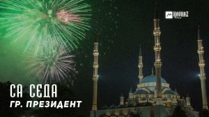гр. Президент - Са седа | KAVKAZ MUSIC CHECHNYA