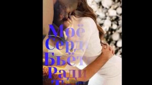 Ты самый лучший мужчина на Земле от ТАТЬЯНОЧКИ.) (ж)