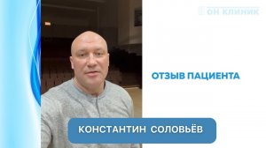 Отзыв Константина Соловьёва о ОН КЛИНИК