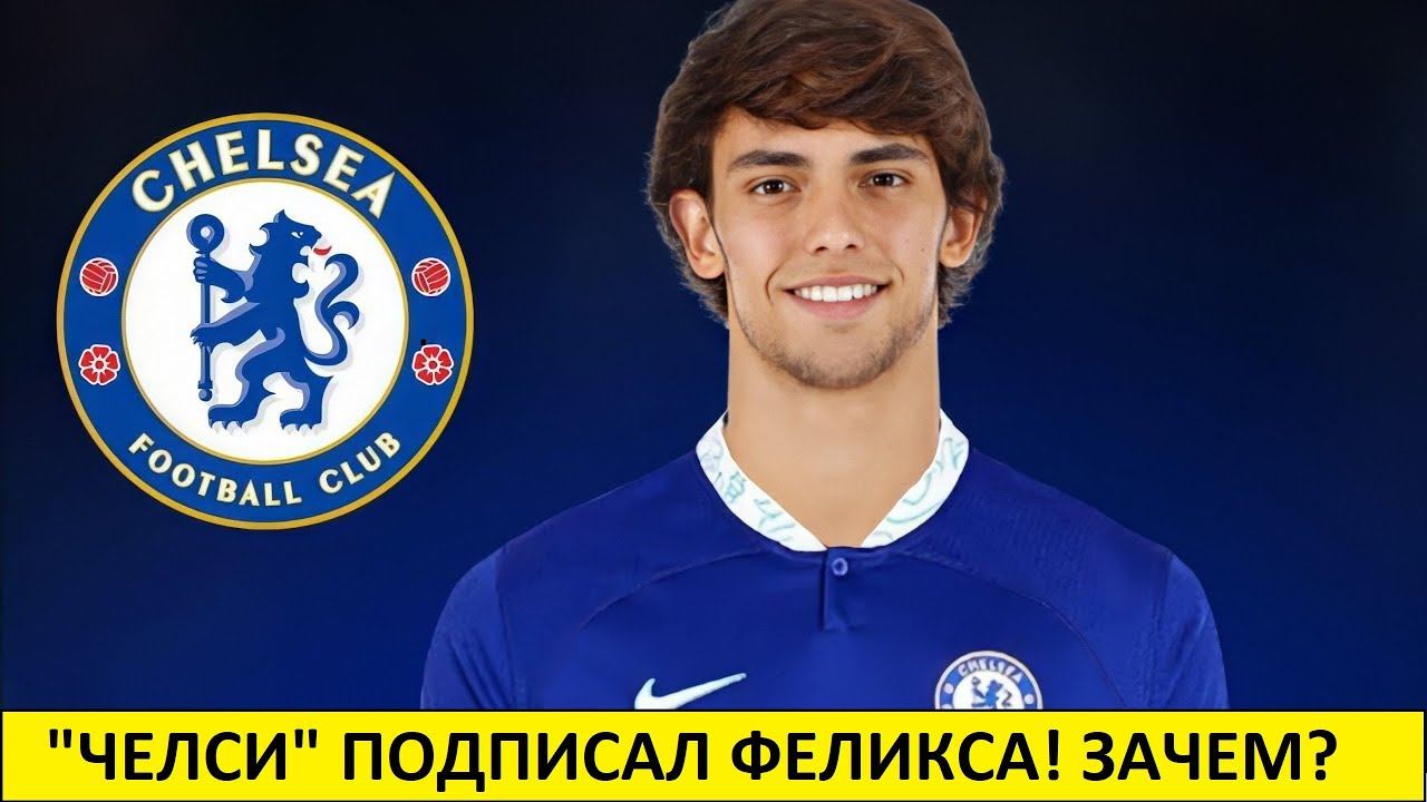 "Челси" подписал Феликса из "Атлетико"! ЗАЧЕМ?
