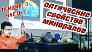 Оптические свойства минералов . ЧАСТЬ 2.  Как определять минералы.