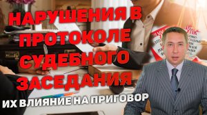 Нарушения в протоколе судебного заседания по уголовному делу.