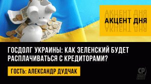 Госдолг Украины: как Зеленский будет расплачиваться с кредиторами? Александр Дудчак