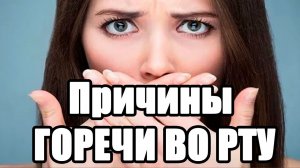 Горечь во рту. ПРИЧИНЫ!