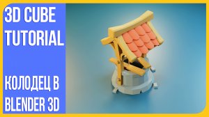 Как сделать стилизованный колодец в Блендере 2.9 | Stylized Well in Blender 3D