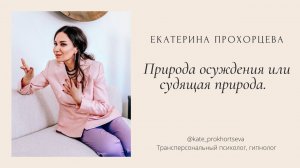 Природа осуждения или судящая природа | ЕКАТЕРИНА ПРОХОРЦЕВА