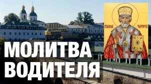 Молитва водителя в дорогу. АУДИО+ТЕКСТ