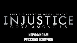 Injustice. Gods Among US | ИГРОФИЛЬМ | Русская озвучка