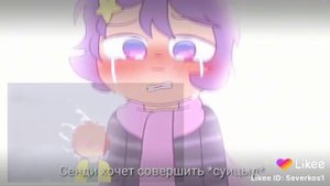 Сэнди и Леон 😊