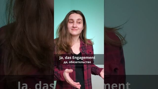 Произношение слова das Engagement в немецком языке