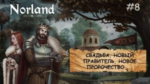 Norland I ПРОХОЖДЕНИЕ I ЛЮБОВЬ, НЕНАВИСТЬ И БРЮКВА I ЧАСТЬ 8