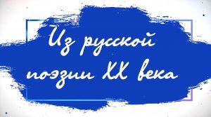 О, Русская земля!..  Из русской поэзии XX века