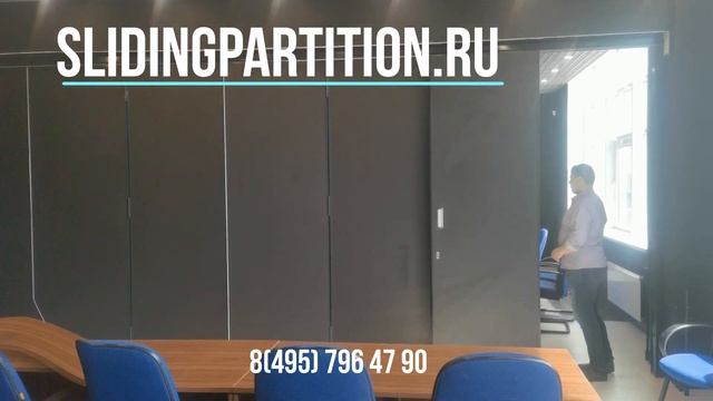 Раздвижная перегородка Антей открытие перегородки.