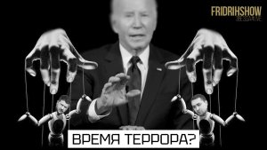 Время террора?