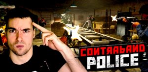 БЕСПРЕДЕЛ НА ГРАНИЦЕ ▶ Contraband Police #2