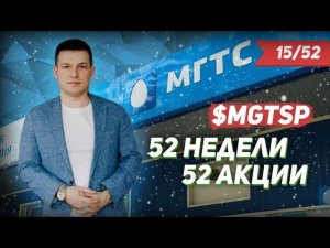 15/52 «52 недели 52 акции» МГТС преф, Тесла на угле, ММВБ, Биткоин 12000$, USDRUB | Линецкий Алексей