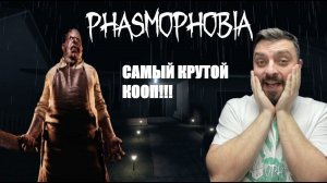 ЭТО МОЯ ПЕРВАЯ ИГРА►Phasmophobia/рандомный кооп