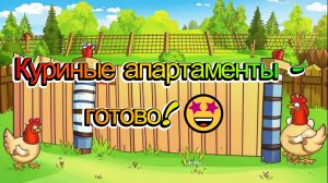 Куриные апартаменты - готово!