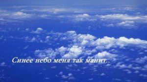 Синее небо меня так манит..
