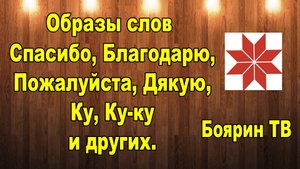 Что значит спасибо, пожалуйста благодарю дякую неделя тыждень КУ и КУ КУ. Образы слов.