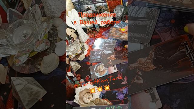 Продвижение в Вашей работе💯🌟💥 расклад #расклад онлайн # тароонлайн