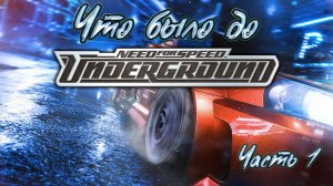 Что было до Need for Speed: Underground. Часть 1.
