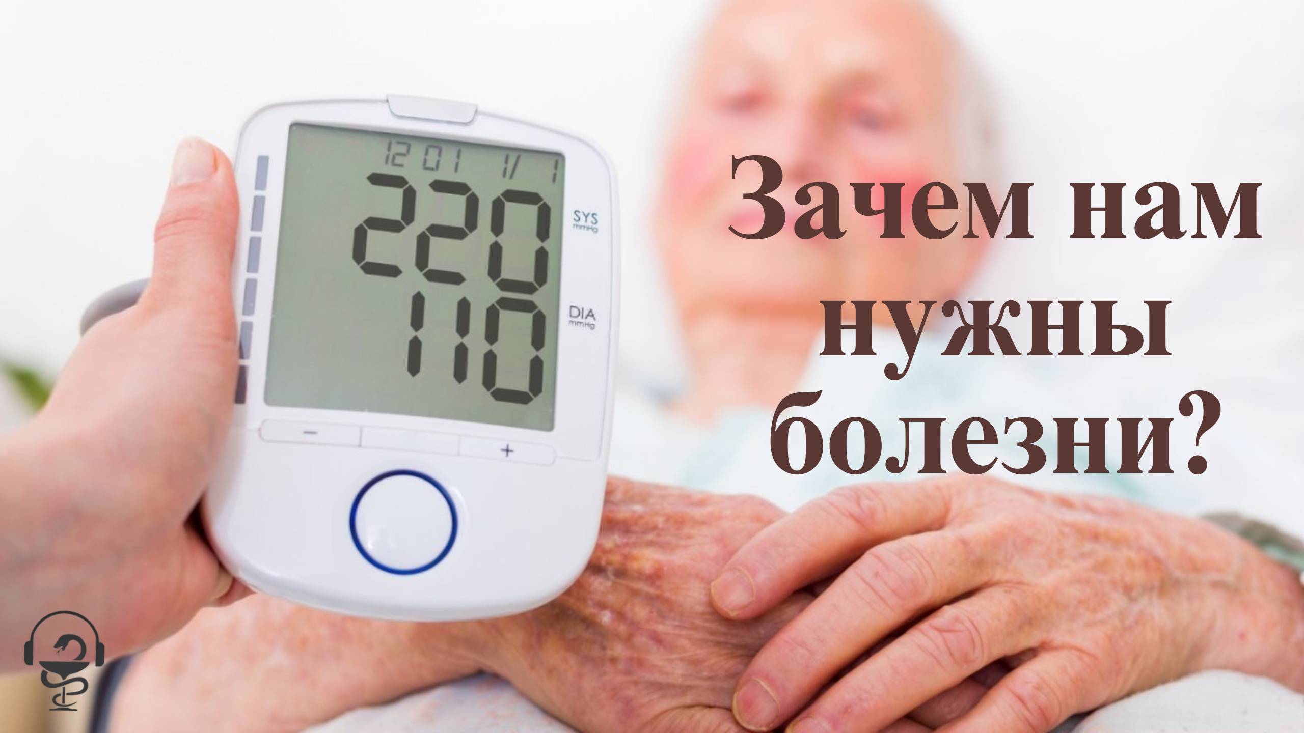 Зачем нам нужны болезни