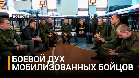 Губернатор Воробьев оценил боевой дух мобилизованных бойцов / РЕН Новости