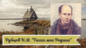 Рубцов Н.М. Тихая моя Родина.